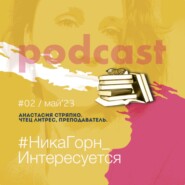 Анастасия Стряпко - чтец Литрес и бета-ридер - трогательно и чутко рассказывает об исполнении свой мечты.