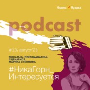 Марина Степнова - писатель, преподаватель, сценарист - о том, как писать не надо и как из этого "не надо" вырастает большая литература.