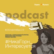 Роман Сенчин – прозаик, литературный критик и рок-музыкант – о гарфомании, постмодернизме и достоверном описании действительности.