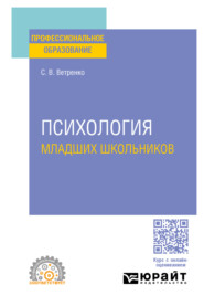 Психология младших школьников. Учебное пособие для СПО