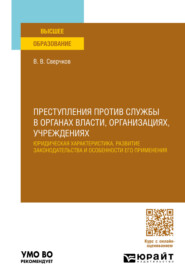 Преступления против службы в органах власти, организациях, учреждениях. Учебное пособие для вузов