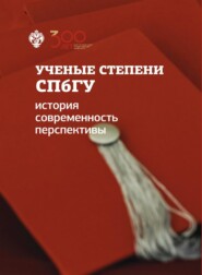 Ученые степени СПбГУ: история, современность, перспективы (материалы и документы)