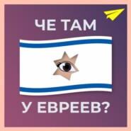#18: Евреи бегут от Путина, итоги выборов, первый кофешоп в Израиле, пьяный крановщик, новое кино