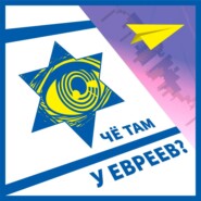 #115 Израиль не поможет Украине, Tinder Swindler, "Русские" женщины самые успешные- Че там у евреев?
