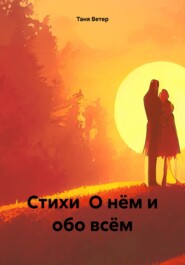 Стихи О нём и обо всём