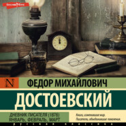 Дневник писателя (1876). Январь, февраль, март