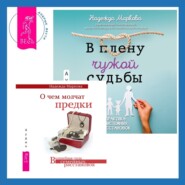 О чем молчат предки + В плену чужой судьбы