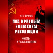 Под красным знаменем революции. Факты и размышления