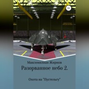 Разорванное небо-2. Охота на «Пустельгу»