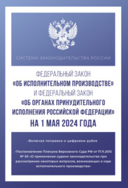 Федеральный закон «Об исполнительном производстве» и Федеральный закон «Об органах принудительного исполнения Российской Федерации» на 2024 год