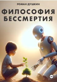 Философия бессмертия