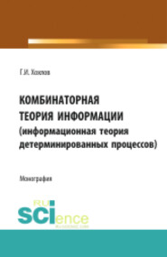 Комбинаторная теория информации (информационная теория детерминированных процессов). (Аспирантура, Бакалавриат, Магистратура, Специалитет). Монография.