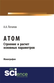 Атом. Строение и расчет основных параметров. (Бакалавриат). Монография.