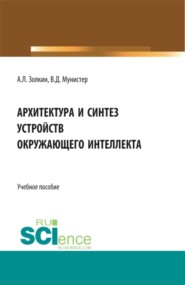 Архитектура и синтез устройств окружающего интеллекта. (Бакалавриат, Магистратура). Учебное пособие.