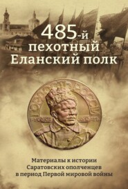 485-й пехотный Еланский полк. Материалы к истории Саратовских ополченцев в период Первой мировой войны