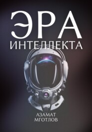 Эра интеллекта