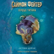 Саймон Фейтер. Сердце титана