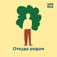 В поисках предков, чтобы найти самих себя — подкаст о семейной истории и генеалогии. Трейлер