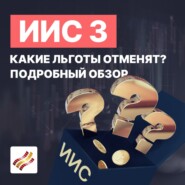 Плюсы и минусы ИИС 3 типа. Что ждет инвесторов? Как получить налоговые льготы?