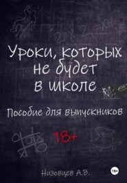 Уроки, которых не будет в школе. Пособие для выпускников