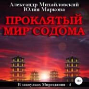 Проклятый мир Содома