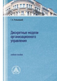 Дискретные модели организационного управления