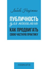 Публичность для психолога. Как продвигать свою частную практику