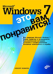 Microsoft Windows 7 – это вам понравится!