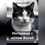 Интервью с котом Васей