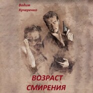 Возраст смирения