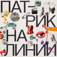 Fashion-образование в России. Открытая запись подкаста