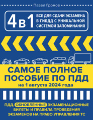 4 в 1 все для сдачи экзамена в ГИБДД с уникальной системой запоминания. ПДД, экзаменационные билеты и правила проведения экзаменов на право управления ТС на 2024 год