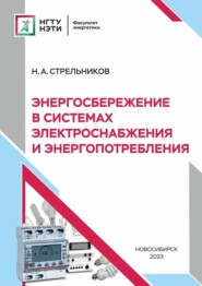 Энергосбережение в системах электроснабжения и энергопотребления