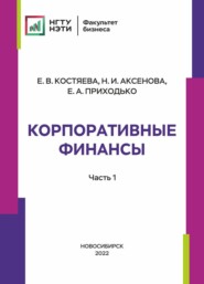 Корпоративные финансы. Часть 1