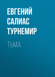 Тьма