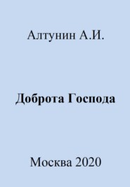 Доброта Господа