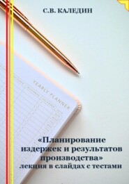 «Планирование издержек и результатов производства» лекция в слайдах с тестами