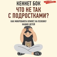 Что не так с подростками? Как микробиота влияет на психику наших детей