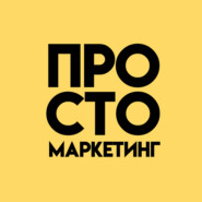 Просто маркетинг