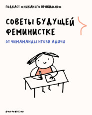 «Она же девочка?» Уберегаем детей от гендерных стереотипов и читаем Чимаманду Нгози Адичи