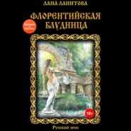 Флорентийская блудница