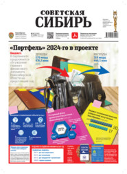 Газета «Советская Сибирь» №47(27880) от 22.11.2023