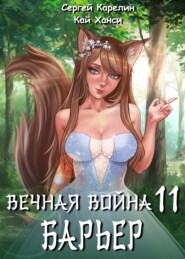 Вечная Война 11. Барьер