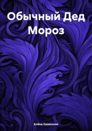 Обычный Дед Мороз