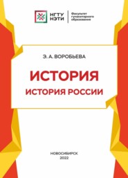 История. История России