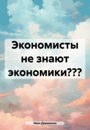 Экономисты не знают экономики???