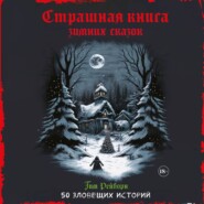 Страшная книга зимних сказок. 50 зловещих историй