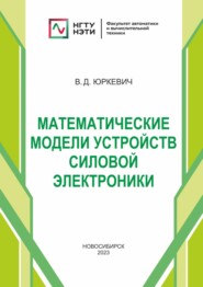 Математические модели устройств силовой электроники