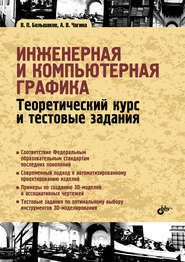 Инженерная и компьютерная графика. Теоретический курс и тестовые задания