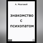 Знакомство с психопатом